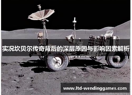 实况坎贝尔传奇背后的深层原因与影响因素解析