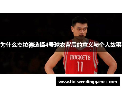 为什么杰拉德选择4号球衣背后的意义与个人故事