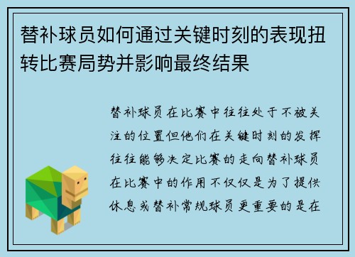 替补球员如何通过关键时刻的表现扭转比赛局势并影响最终结果
