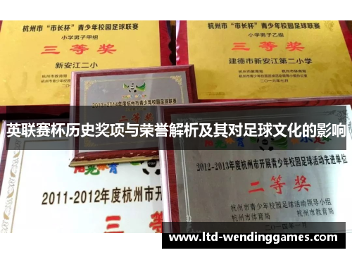 英联赛杯历史奖项与荣誉解析及其对足球文化的影响