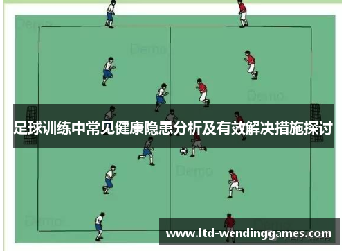 足球训练中常见健康隐患分析及有效解决措施探讨