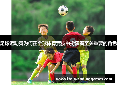 足球运动员为何在全球体育竞技中扮演着至关重要的角色