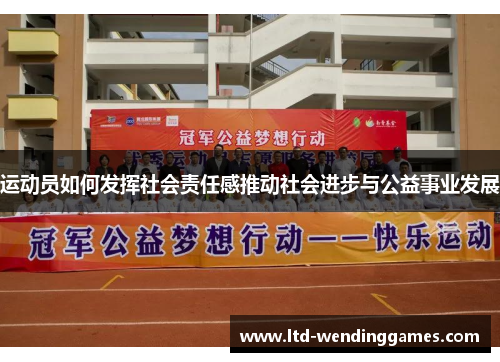 运动员如何发挥社会责任感推动社会进步与公益事业发展