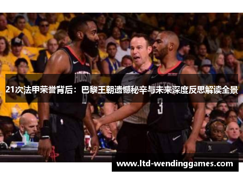 21次法甲荣誉背后：巴黎王朝遗憾秘辛与未来深度反思解读全景