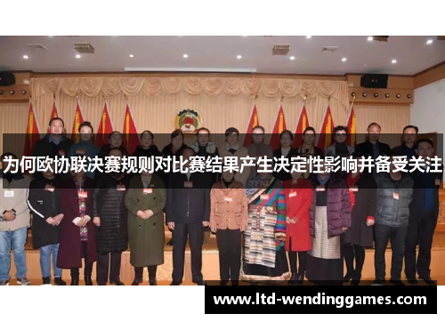 为何欧协联决赛规则对比赛结果产生决定性影响并备受关注
