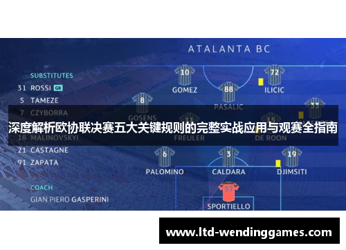 深度解析欧协联决赛五大关键规则的完整实战应用与观赛全指南 深度解析欧协联决赛五大关键规则的完整实战应用与观赛全指南