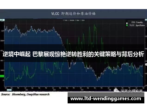 逆境中崛起 巴黎展现惊艳逆转胜利的关键策略与背后分析