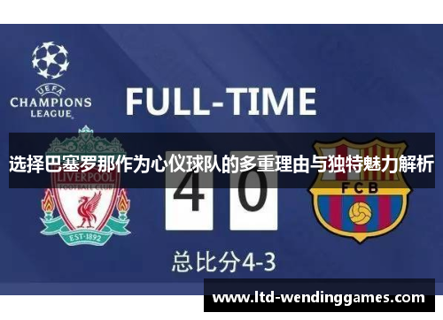 选择巴塞罗那作为心仪球队的多重理由与独特魅力解析 选择巴塞罗那作为心仪球队的多重理由与独特魅力解析