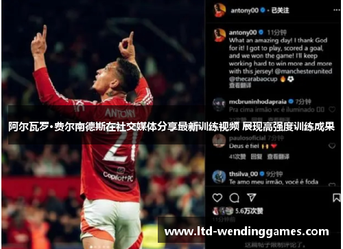 阿尔瓦罗·费尔南德斯在社交媒体分享最新训练视频 展现高强度训练成果