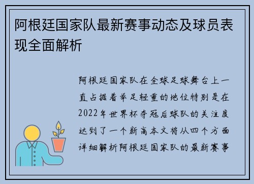 阿根廷国家队最新赛事动态及球员表现全面解析