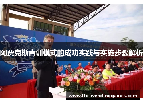 阿贾克斯青训模式的成功实践与实施步骤解析