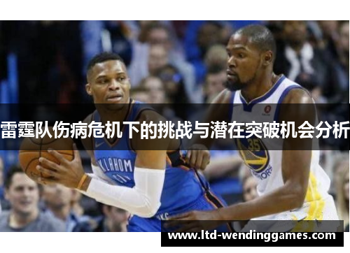 雷霆队伤病危机下的挑战与潜在突破机会分析