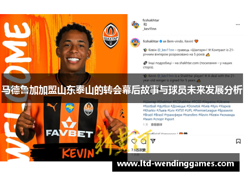 马德鲁加加盟山东泰山的转会幕后故事与球员未来发展分析