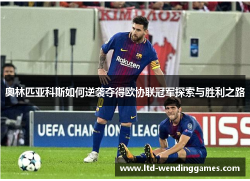 奥林匹亚科斯如何逆袭夺得欧协联冠军探索与胜利之路